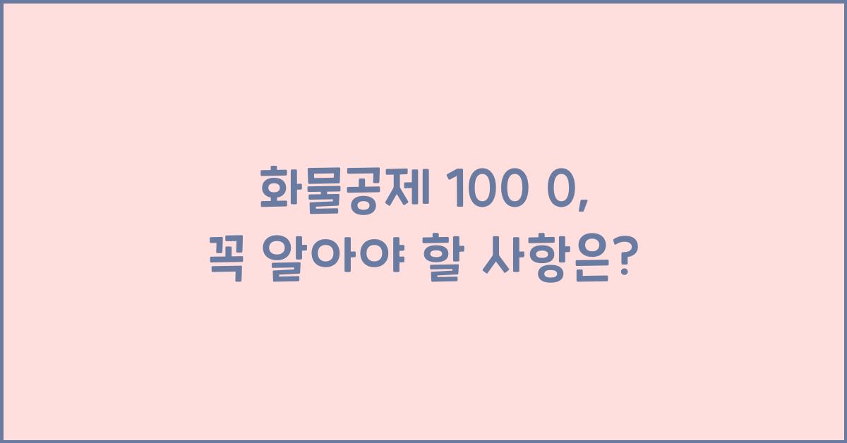 화물공제 100 0