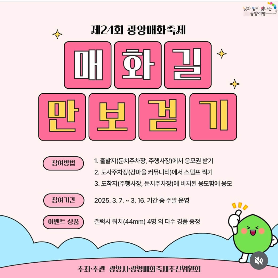 광양 매화축제기간