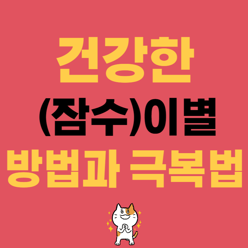 이별 방법과 극복 방법