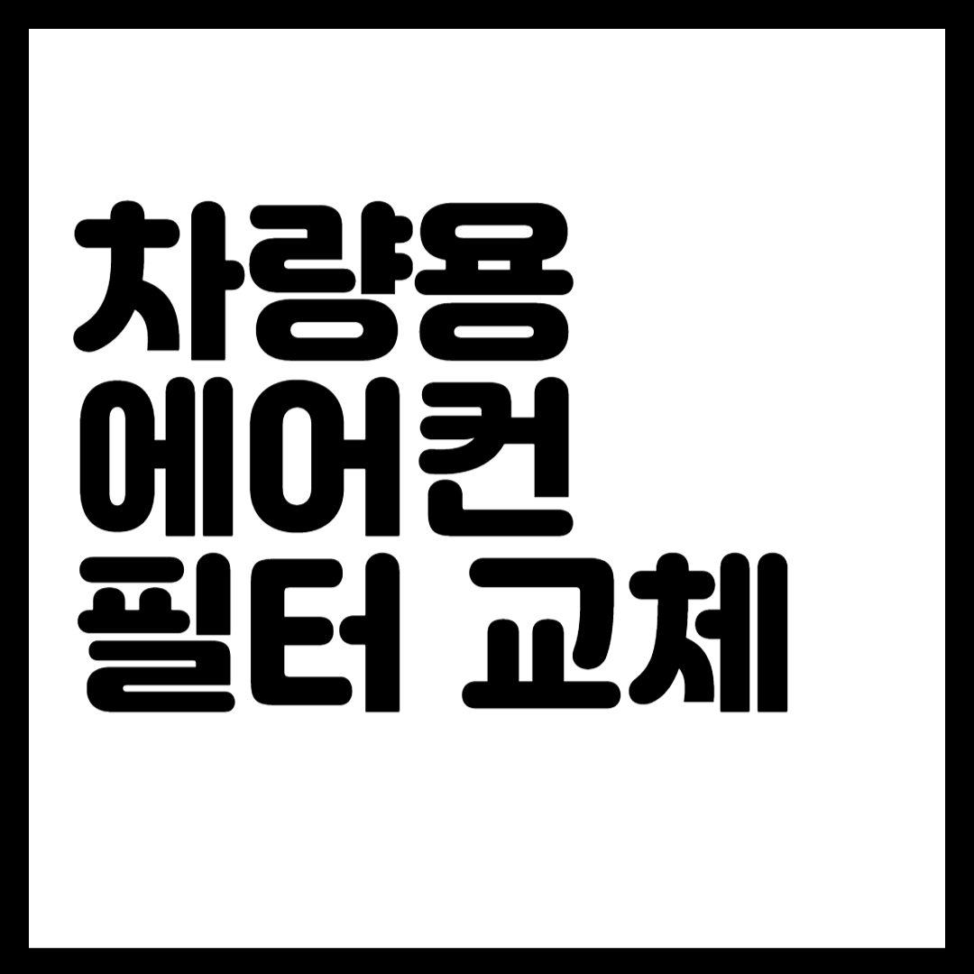 차량 에어컨 필터 교체