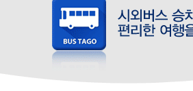 버스타고 예매 환불 방법 고속버스 공항버스 취소 수수료7