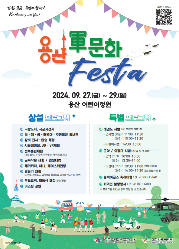 용산군문화페스타 포스터, 내용: 2024.09.27.(금)~29.(일) 용산어린이정원. 상설프로그램10개, 특별 프로그램 4개 시행. 초록 잔디 위 남산타워와 행사시행과 관련된 사람들을 그림으로 그림.