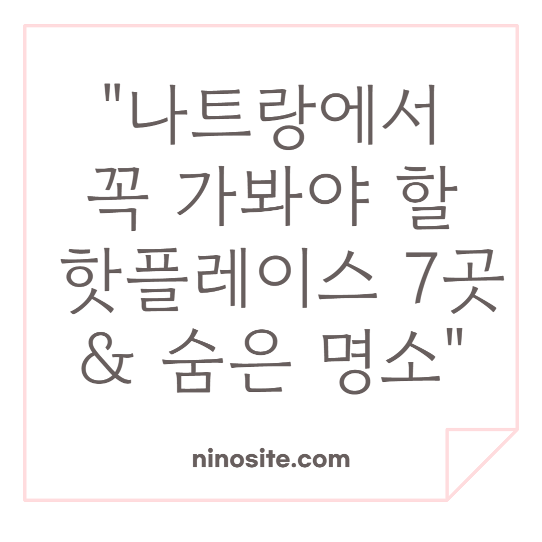 나트랑에서 꼭 가봐야 할 핫플레이스 관련 이미지