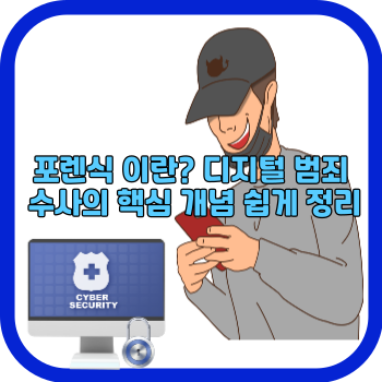 포렌식 이란? 디지털 범죄 수사의 핵심 개념 쉽게 정리