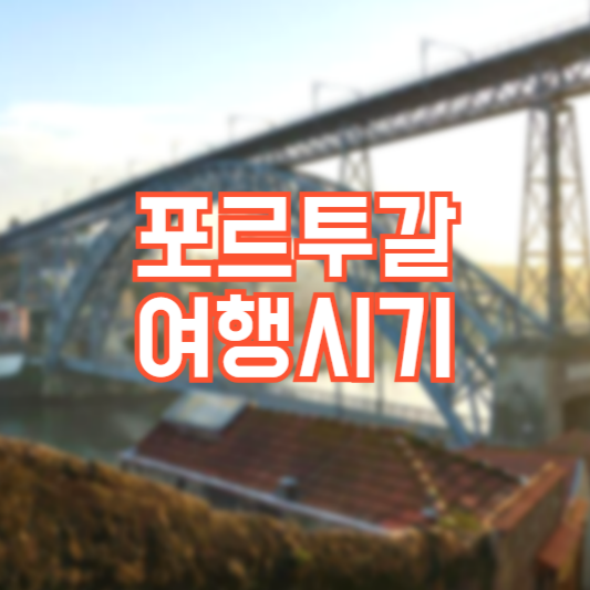 포르투갈 여행시기, 가장 여행하기 좋을때는?