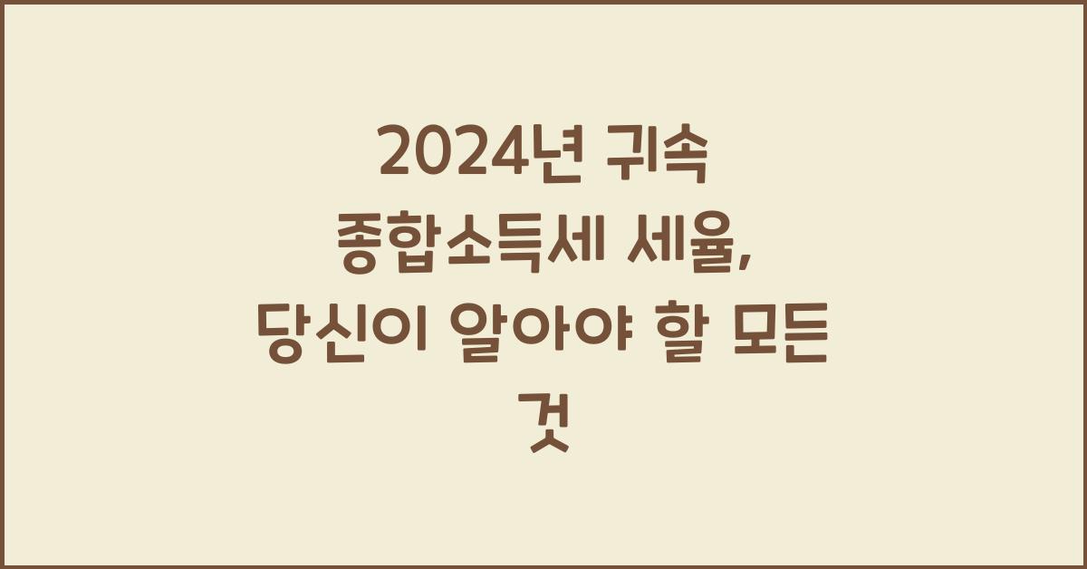 2024년 귀속 종합소득세 세율
