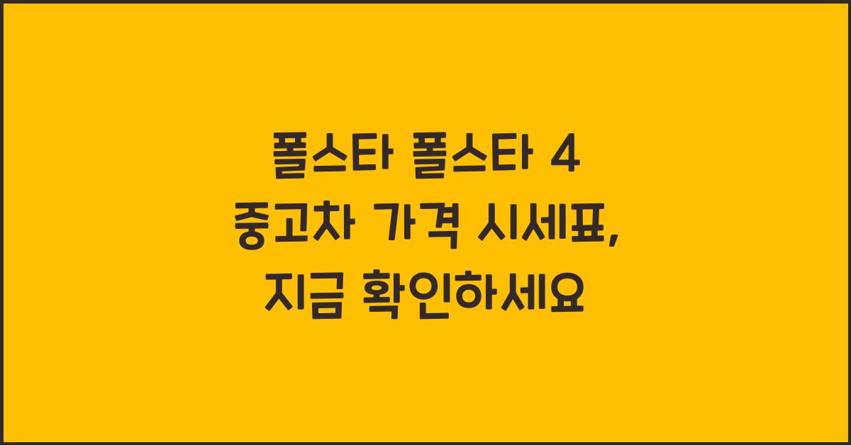 폴스타 폴스타 4 중고차 가격 시세표