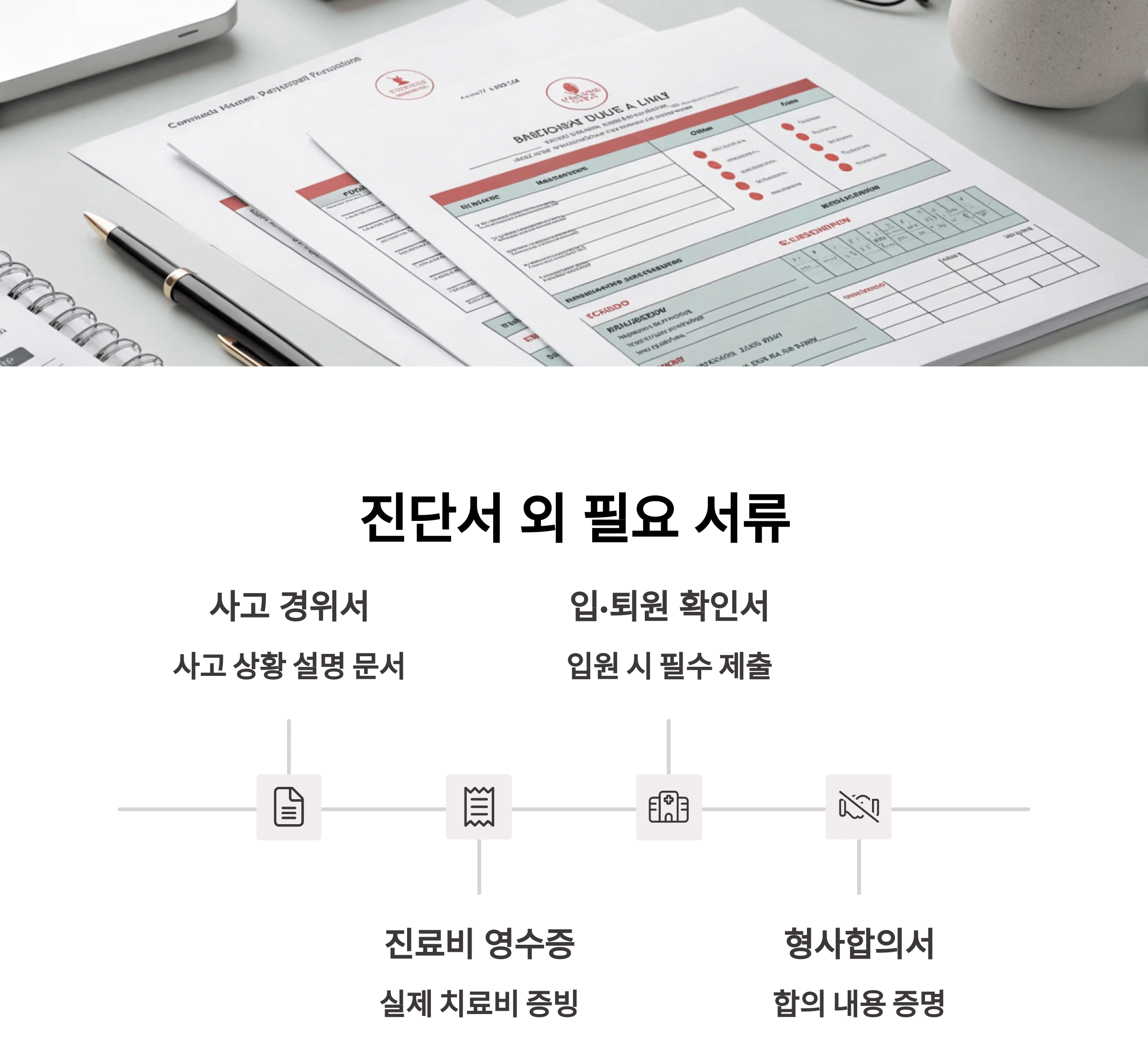 진단서 외에 필요한 서류는 무엇일까요?