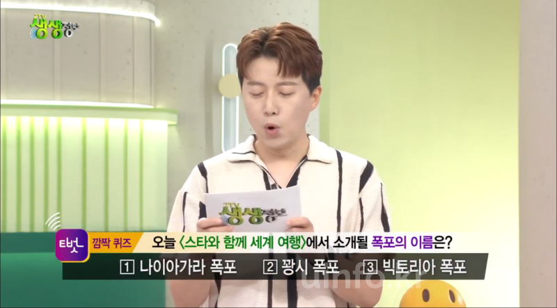 생생정보티벗 2TV 깜짝 퀴즈
