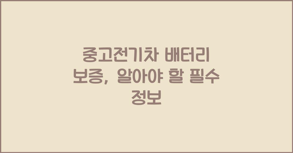 중고전기차 배터리 보증