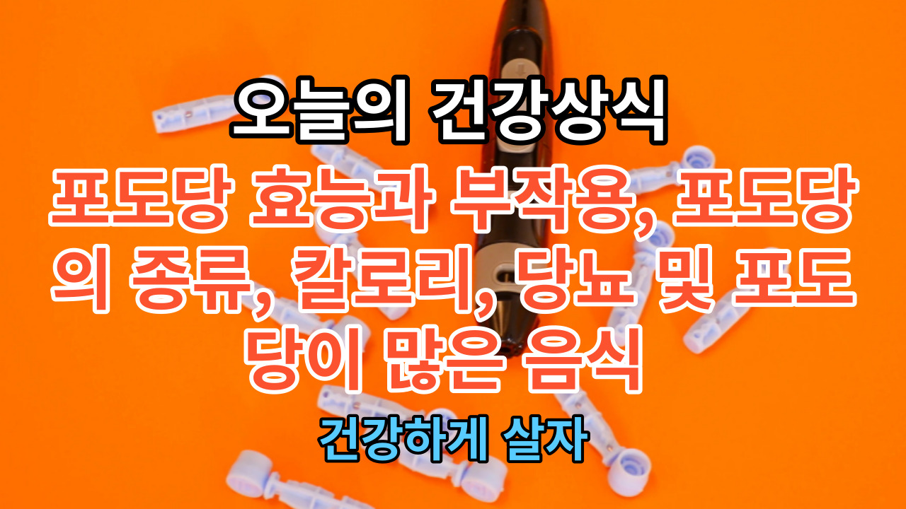 포도당 효능과 부작용, 포도당의 종류, 칼로리, 당뇨 및 포도당이 많은 음식