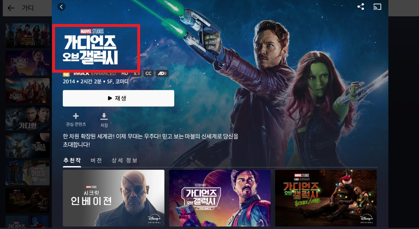 가디언즈 오브 갤럭시 다시보기