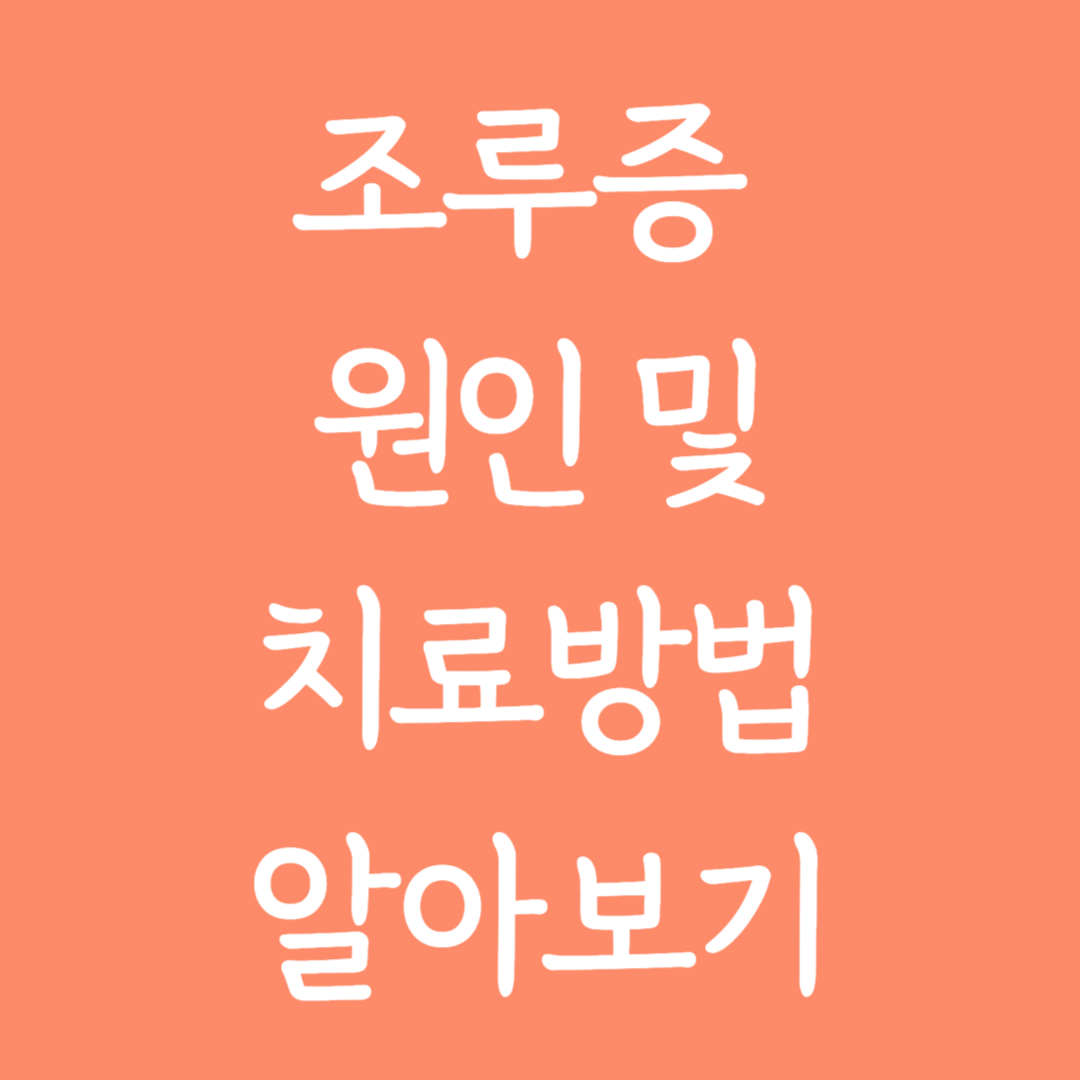 조루증 원인 및 치료방법 알아보기