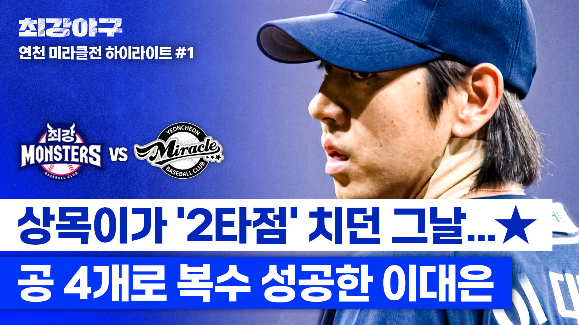 최강야구 시즌3 연천 미라클 직관 결과 스포