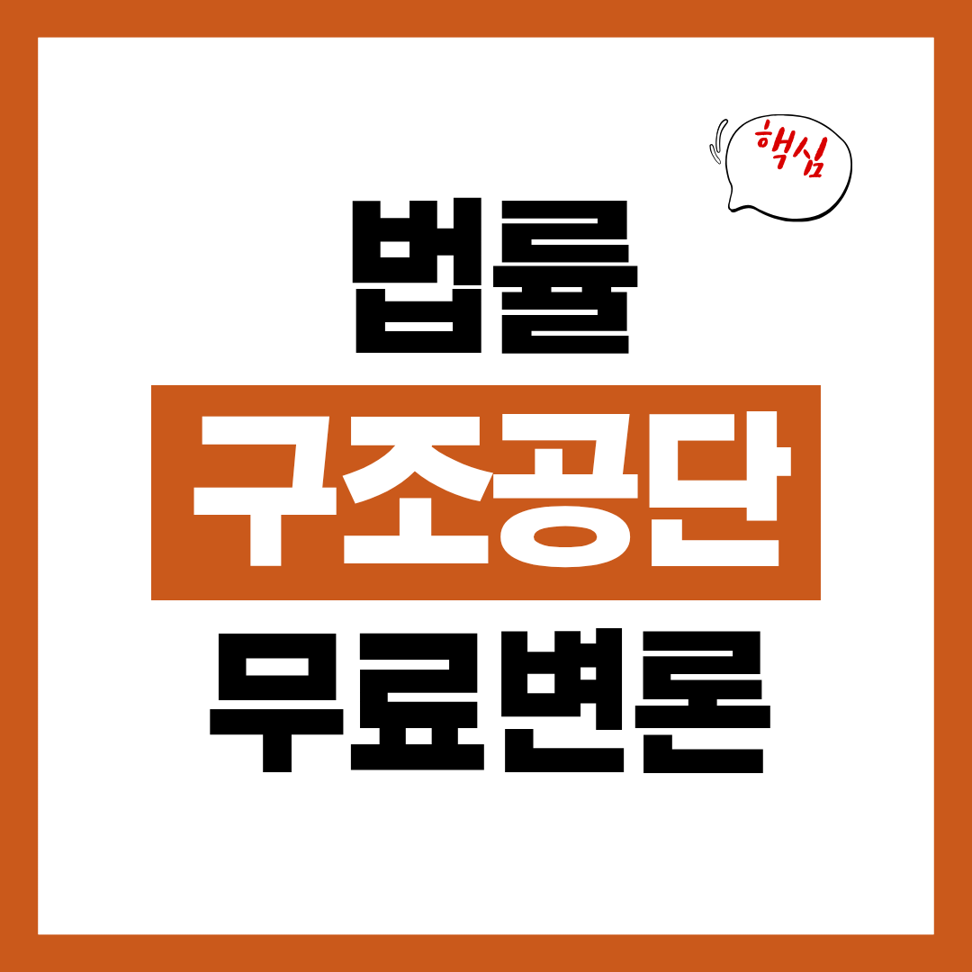 법률구조공단 무료 상담 무료 변론 대상자 확인 방법 알아보고 바로 신청하기