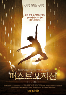 발레를 소재로 한 영화 추천 퍼스트 포지션 다시보기