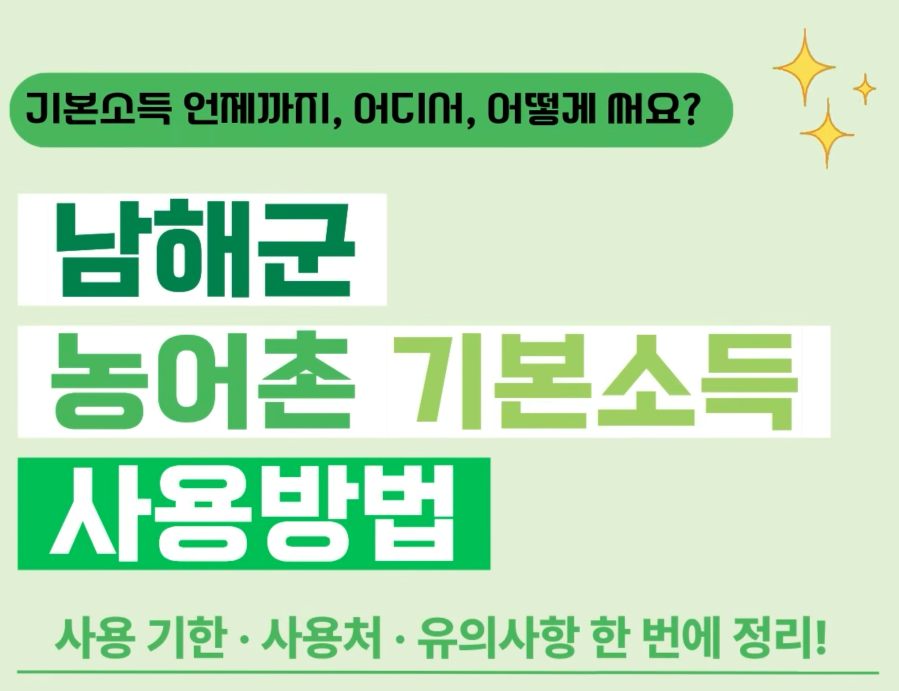 경남 남해군 농어촌 기본소득 사용방법 기한&middot;사용처&middot;착(Chak)카드 읍&middot;면 사용지역 차이