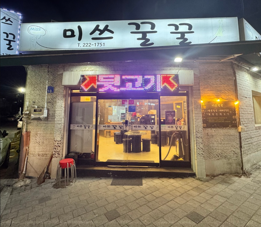 미쓰꿀꿀 선화동 목동 중림동 오겹살 삼겹살 가격 주차 02