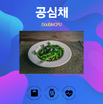 공심채 알아보기