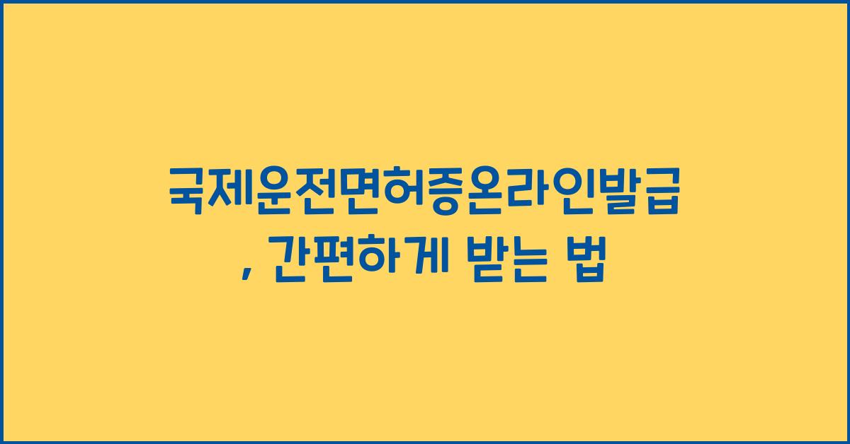 국제운전면허증온라인발급