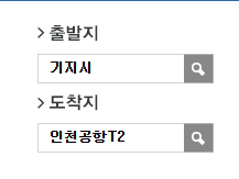 기지시에서 인천공항 리무진 공항버스 예매 방법