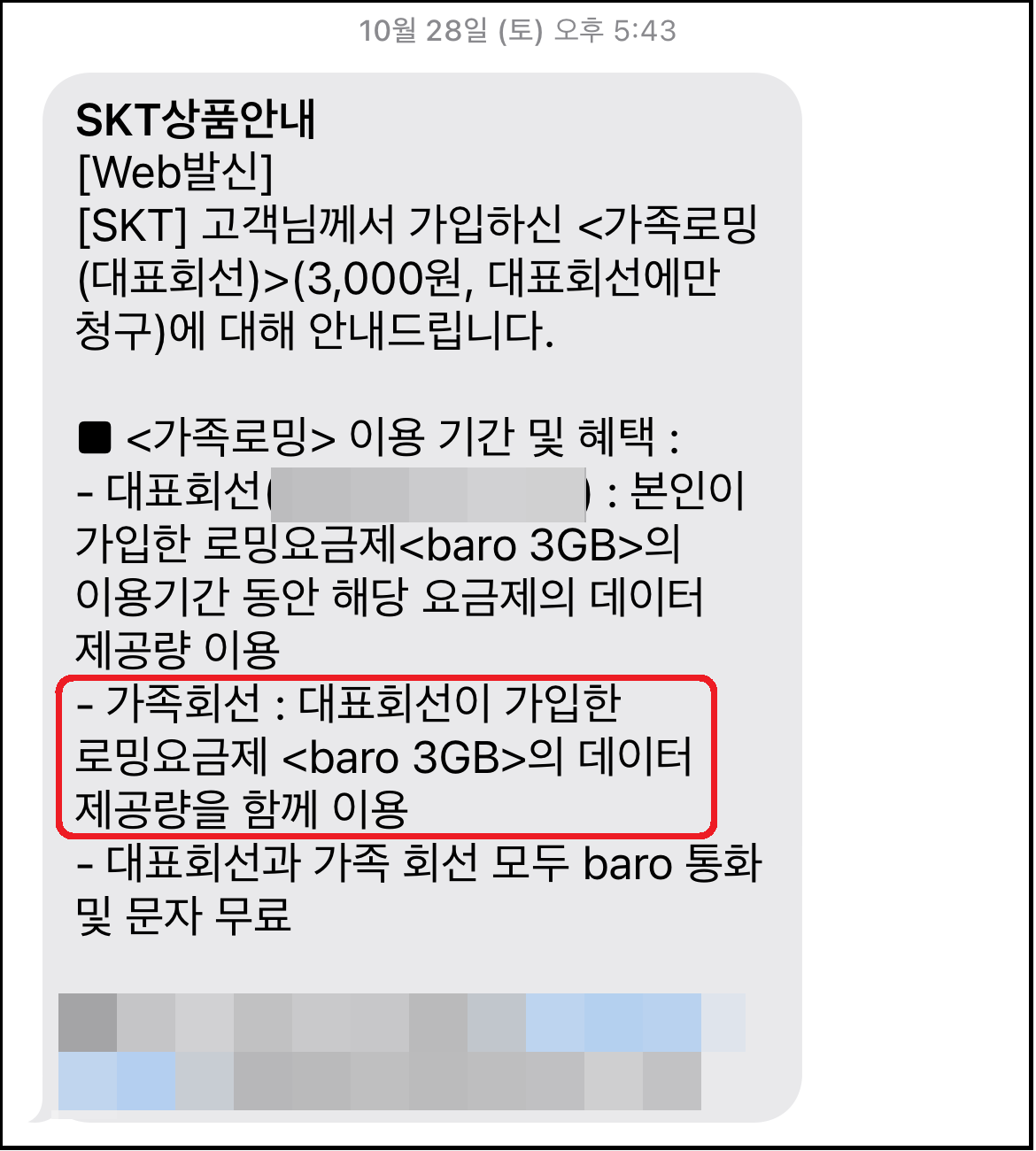 일본에서 가족 데이터 로밍 시작