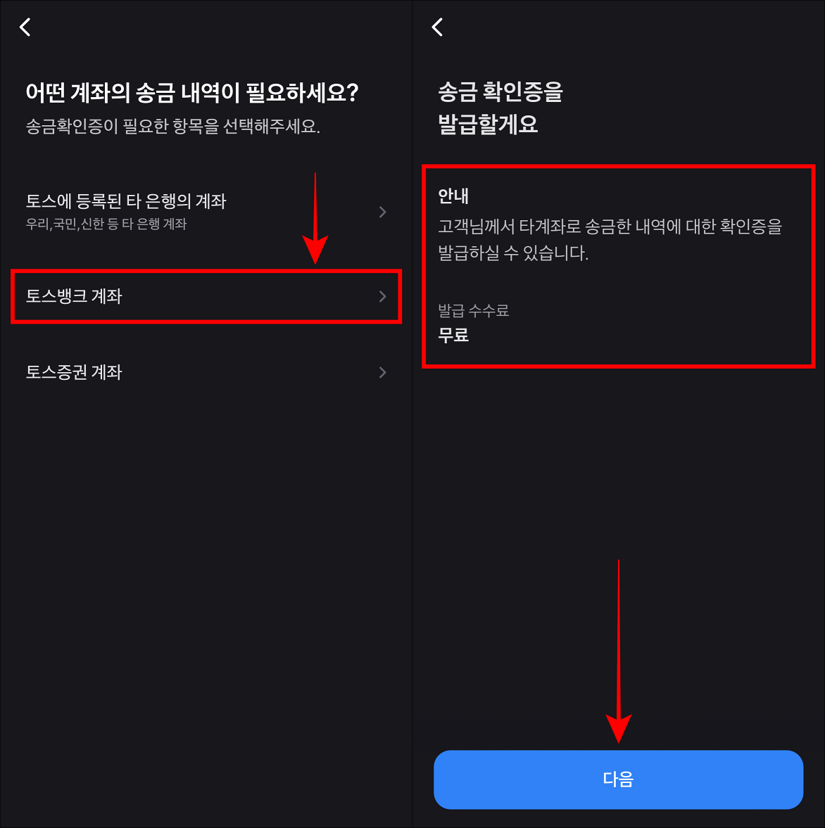 토스뱅크 계좌를 선택하고 발급 안내와 수수료를 확인한 뒤, 다음을 선택