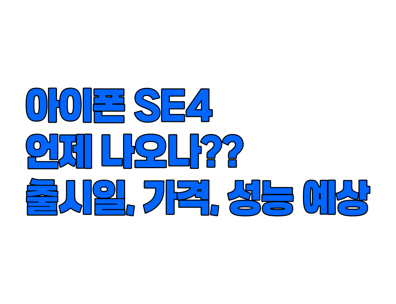 아이폰 SE 4, 언제 나올까? 출시일, 가격, 성능 예측