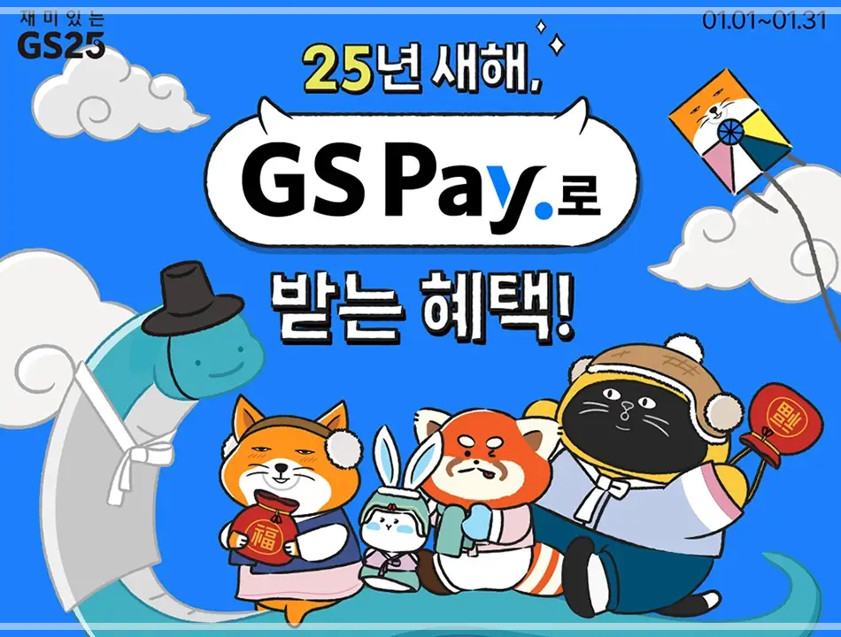 2025-GS25-1월-행사-상품