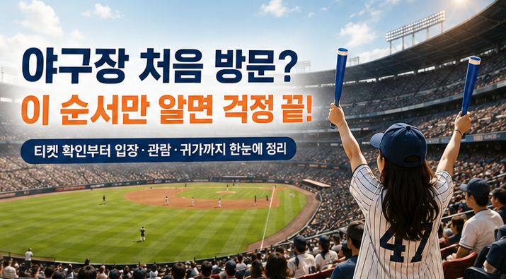 야구장 처음 가는 사람을 위한 직관 가이드｜준비물부터 입장&middot;관람 팁까지