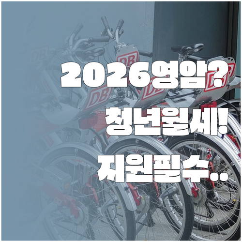 2026년 영암군 청년 월세 지원 자..