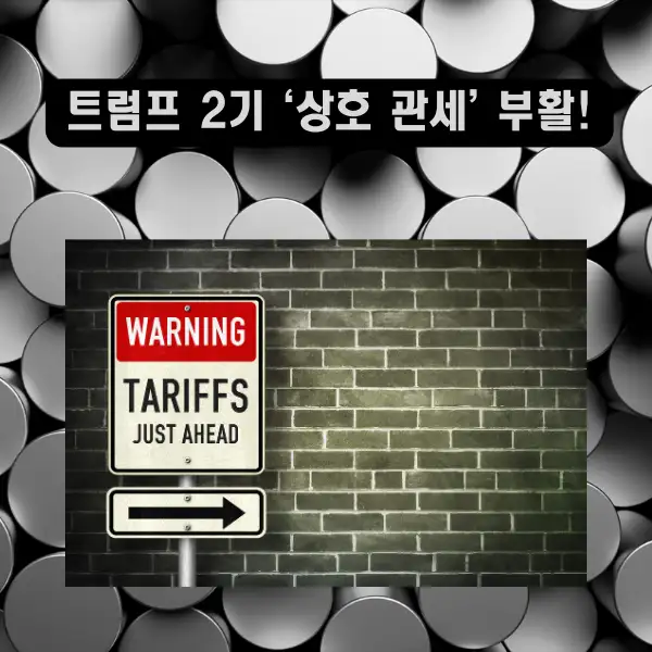 트럼프 2기 &lsquo;상호 관세&rsquo; 부활!