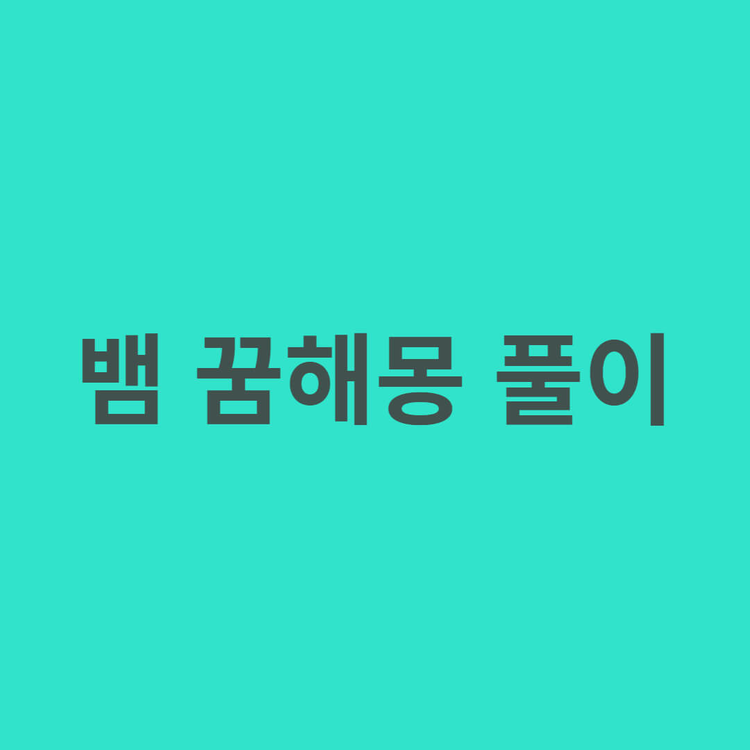 뱀꿈해몽