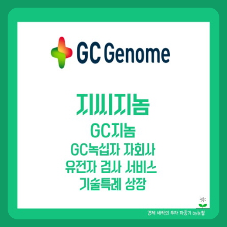 지씨지놈 이미지