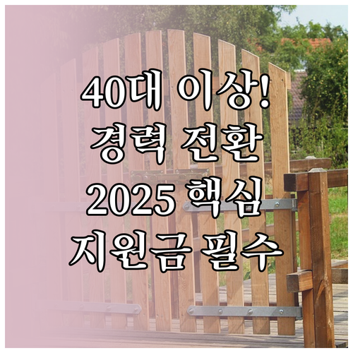 40대 이상 경력 전환 위한 2025..