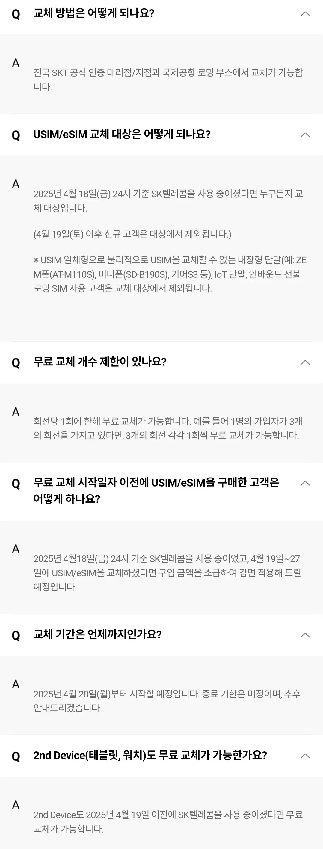 SK텔레콤 해킹으로 인한 유심 무료 교체 자주 묻는 질문 등 안내