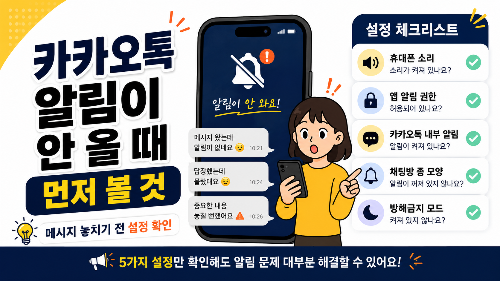 카카오톡 알림이 안 올 때 먼저 볼 것