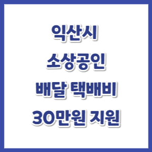 익산시-소상공인-배달택배비-지원-썸네일