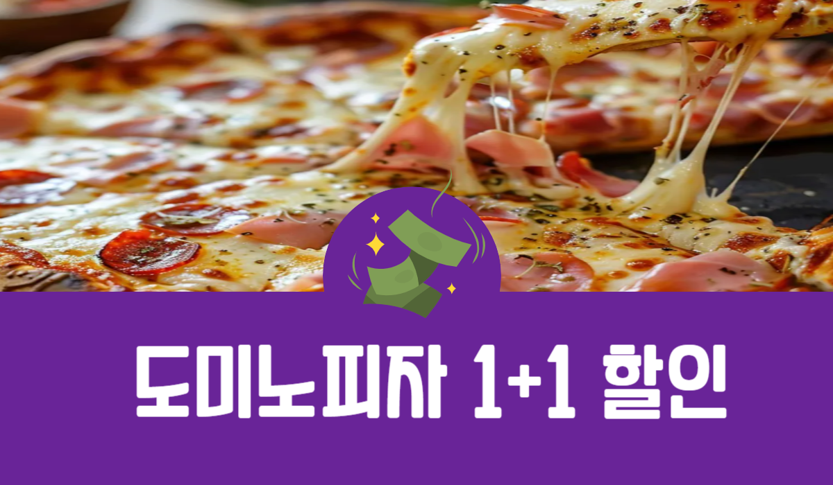 도미노피자 1+1 할인