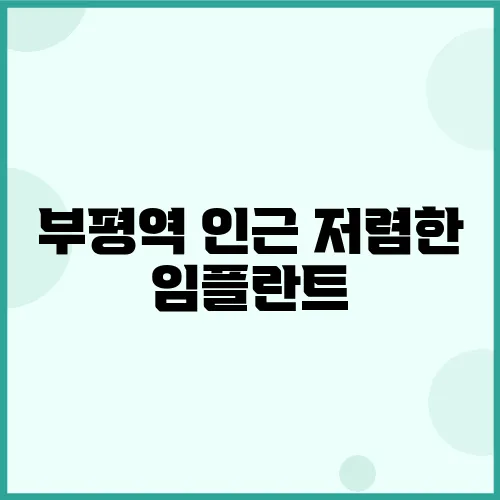부평역 인근 저렴한 임플란트, 실패 가능성 알아보세요!