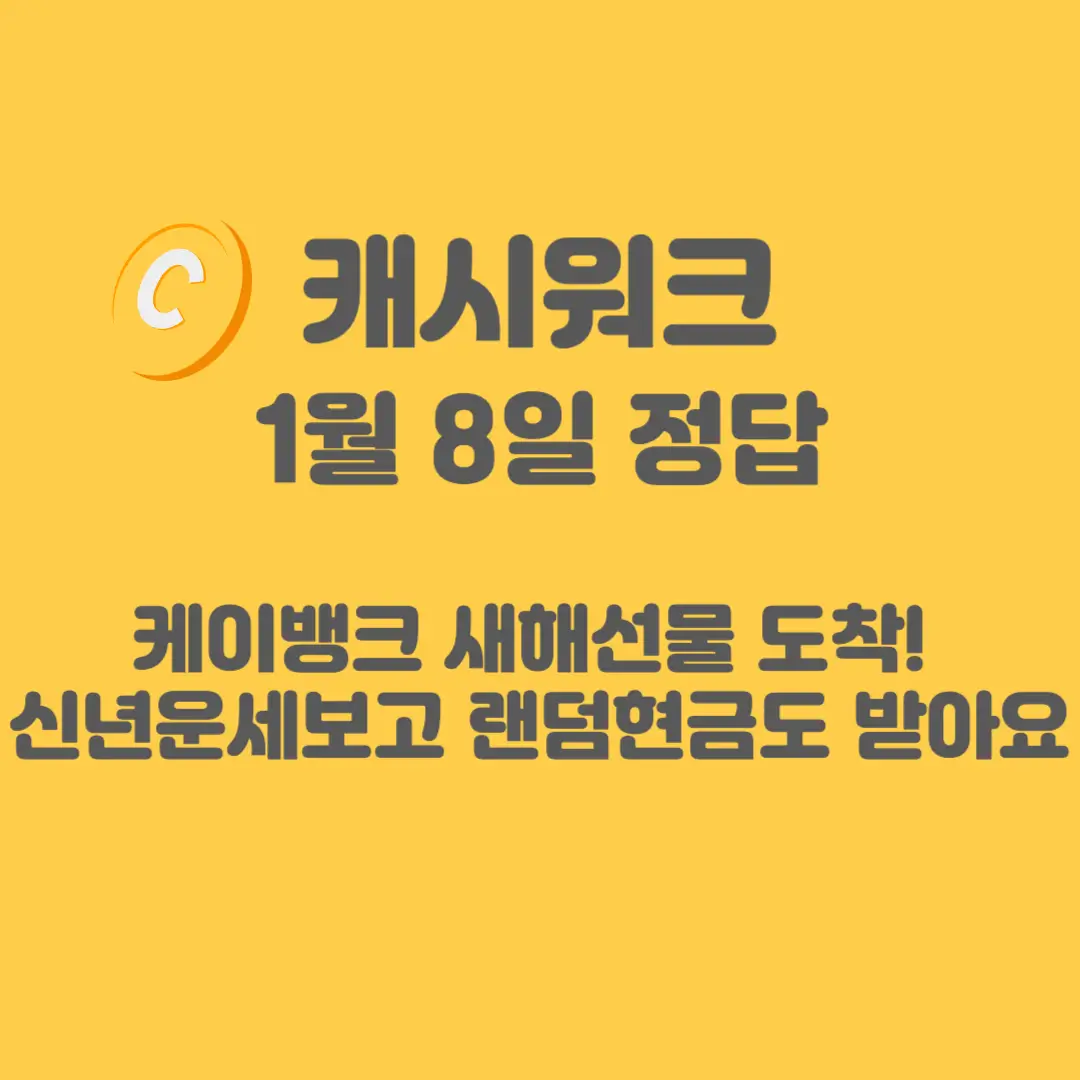 케이뱅크-신년운세-캐시워크