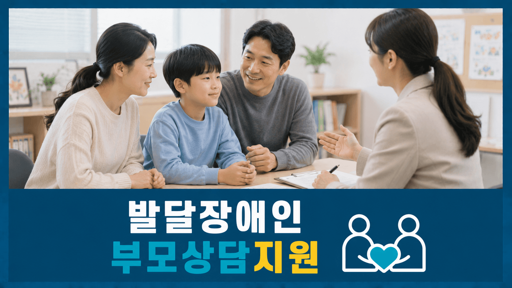 발달장애인 부모상담지원