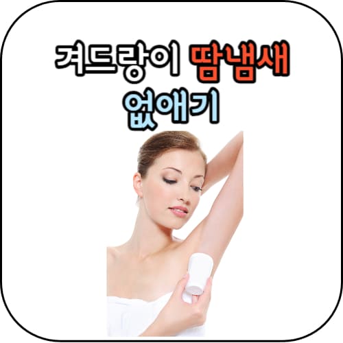 겨드랑이-땀냄새-썸네일