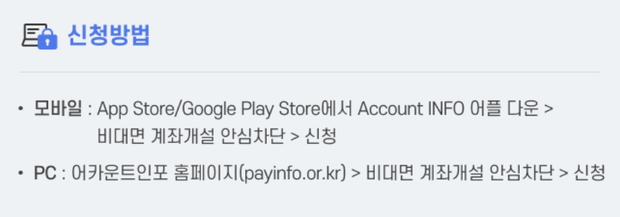 비대면 계좌개설 안심차단 신청방법