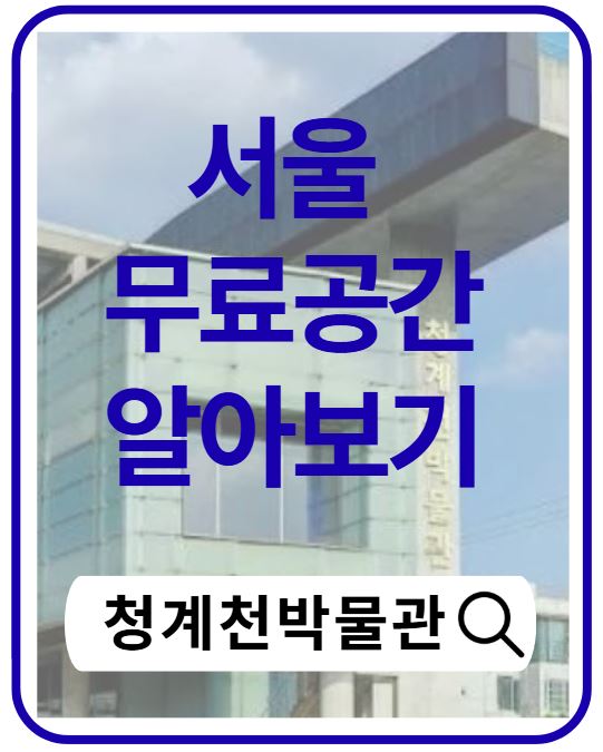 청계천박물관 무료전시 총정리|가는 법·볼거리·역사 이야기