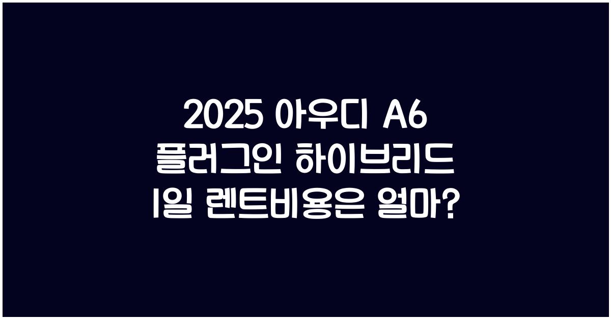 2025 아우디 A6 플러그인 하이브리드 1일 렌트비용