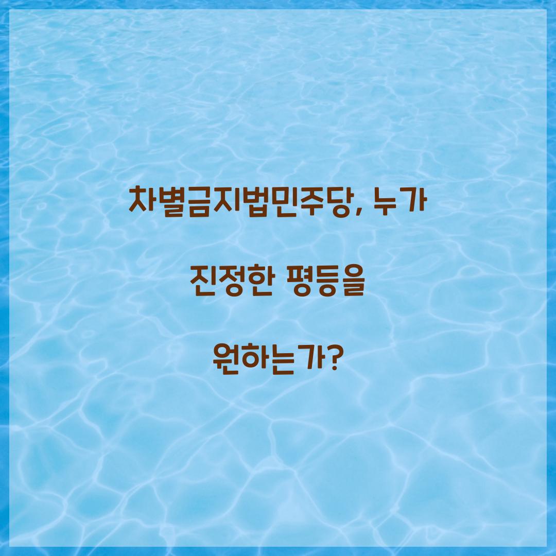 차별금지법민주당