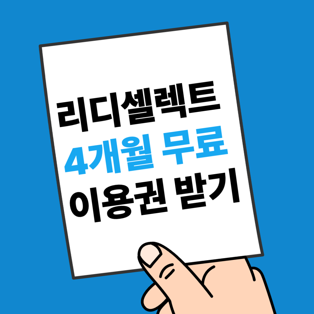 리디셀렉트 4개월 무료 이용권 받기 대표 이미지