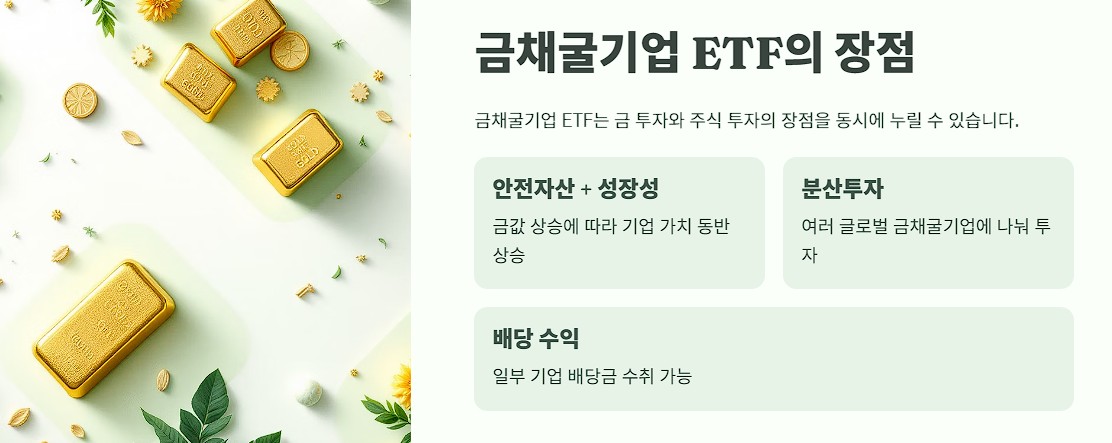 금채굴기업 ETF의 장점