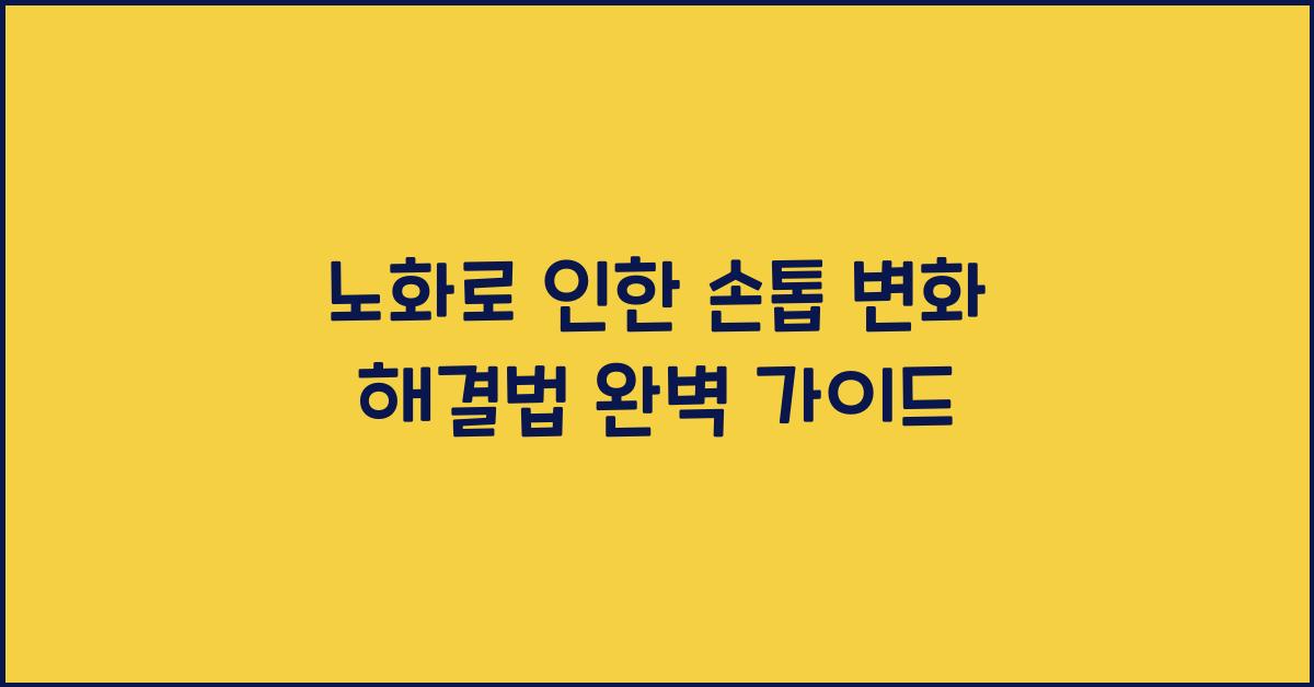노화로 인한 손톱 변화 해결법